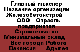 Главный инженер › Название организации ­ Железобетонстрой №5, ОАО › Отрасль предприятия ­ Строительство › Минимальный оклад ­ 1 - Все города Работа » Вакансии   . Адыгея респ.,Адыгейск г.